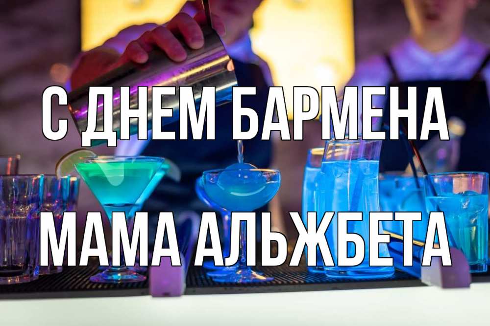 Открытка на каждый день с именем, Мама-Альжбета С днем бармена с днем бармена Прикольная открытка с пожеланием онлайн скачать бесплатно 