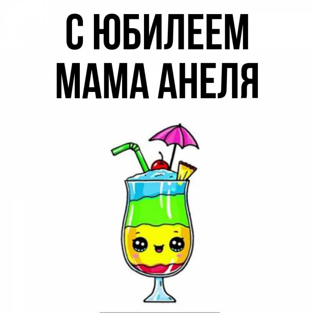 Открытка на каждый день с именем, Мама-Анеля С юбилеем с зонтиком Прикольная открытка с пожеланием онлайн скачать бесплатно 