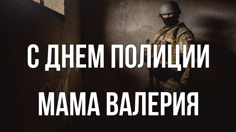 Открытка на каждый день с именем, Мама-Валерия С днем полиции полиция Прикольная открытка с пожеланием онлайн скачать бесплатно 