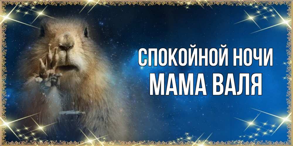 Открытка на каждый день с именем, Мама-Валя Спокойной ночи спокойной ночи сладких снов Прикольная открытка с пожеланием онлайн скачать бесплатно 