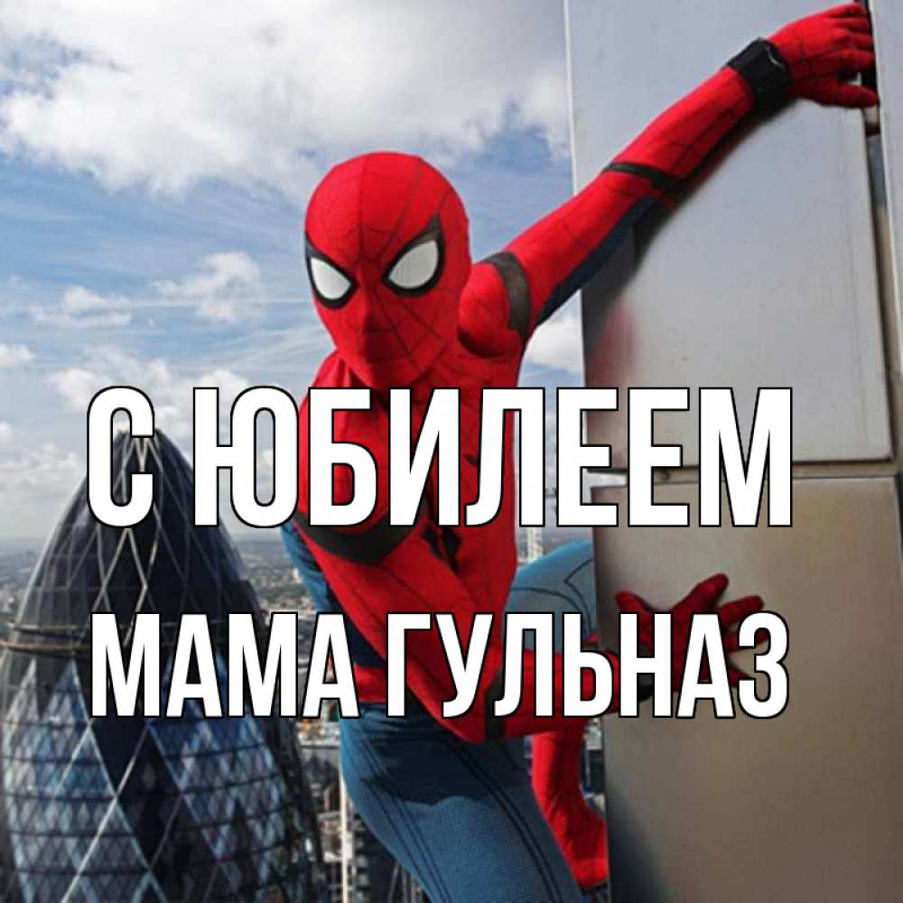Открытка на каждый день с именем, Мама-Гульназ С юбилеем Марвел Прикольная открытка с пожеланием онлайн скачать бесплатно 