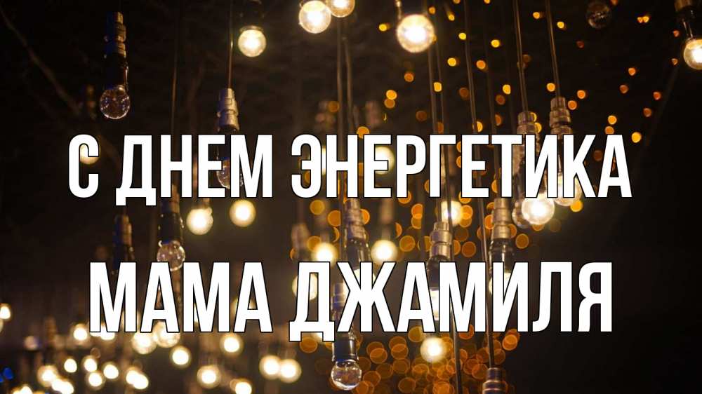 Открытка на каждый день с именем, Мама-Джамиля С днем энергетика гирлянда Прикольная открытка с пожеланием онлайн скачать бесплатно 