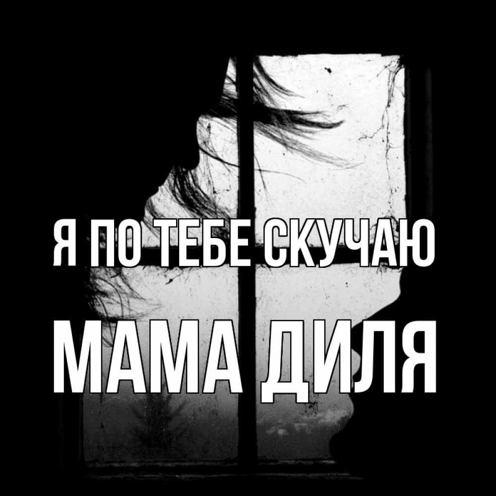 Открытка на каждый день с именем, Мама-Диля Я по тебе скучаю силуэт Прикольная открытка с пожеланием онлайн скачать бесплатно 