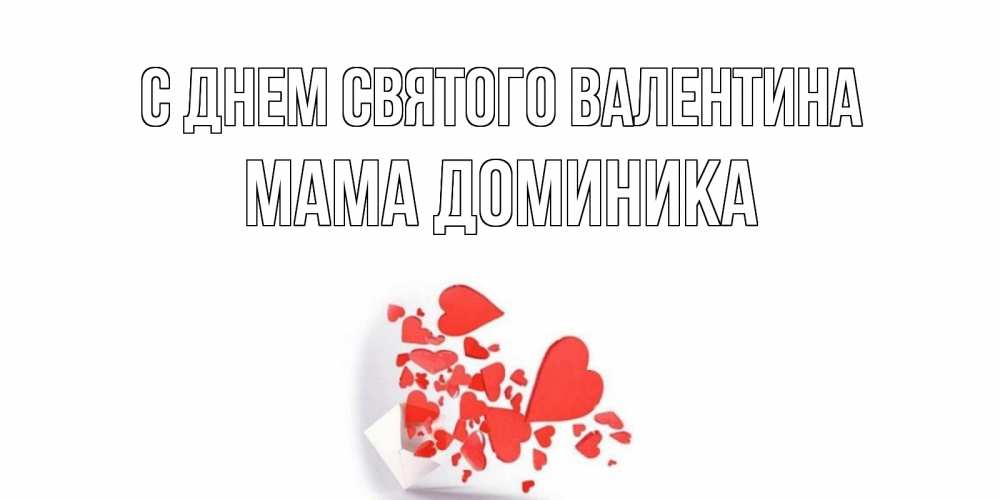 Открытка на каждый день с именем, Мама-Доминика С днем Святого Валентина Красивая валентинка с сердечками и именем Прикольная открытка с пожеланием онлайн скачать бесплатно 