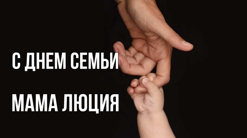 Открытка на каждый день с именем, Мама-Люция С днем семьи с днем семьи Прикольная открытка с пожеланием онлайн скачать бесплатно 