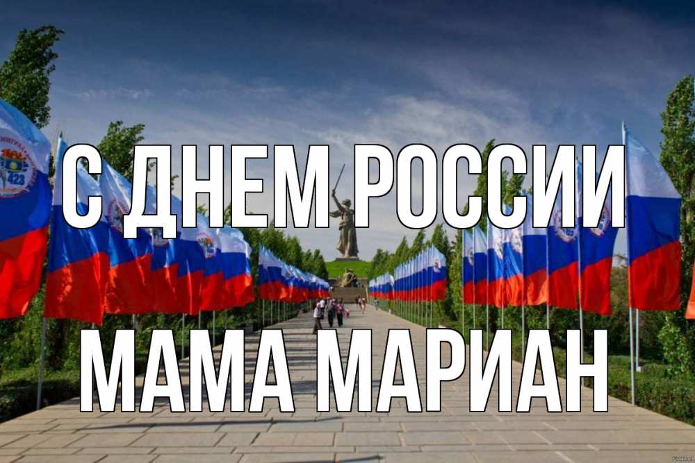 Открытка на каждый день с именем, Мама-Мариан С днем россии С днем России Прикольная открытка с пожеланием онлайн скачать бесплатно 