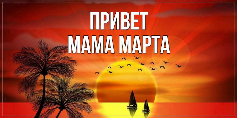 Открытка на каждый день с именем, Мама-Марта Привет привет Прикольная открытка с пожеланием онлайн скачать бесплатно 