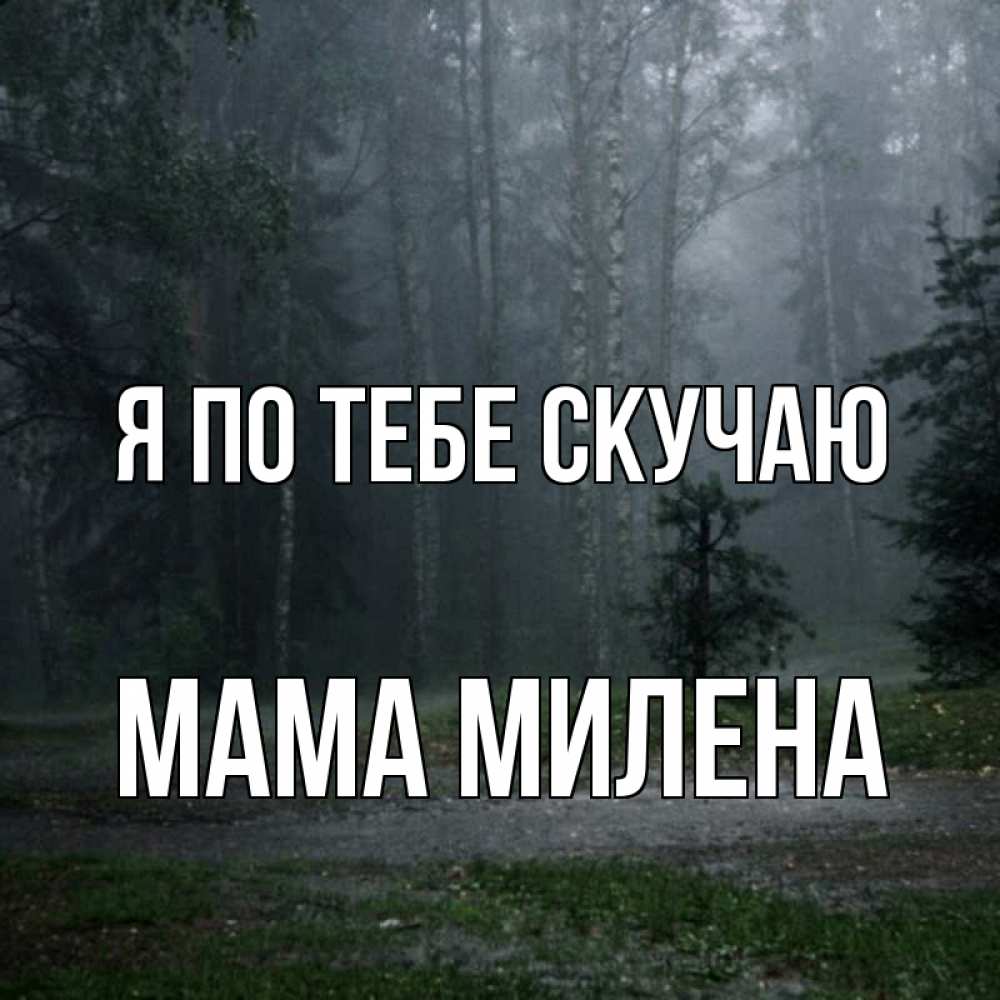 Открытка на каждый день с именем, Мама-Милена Я по тебе скучаю одна и плохо мне Прикольная открытка с пожеланием онлайн скачать бесплатно 