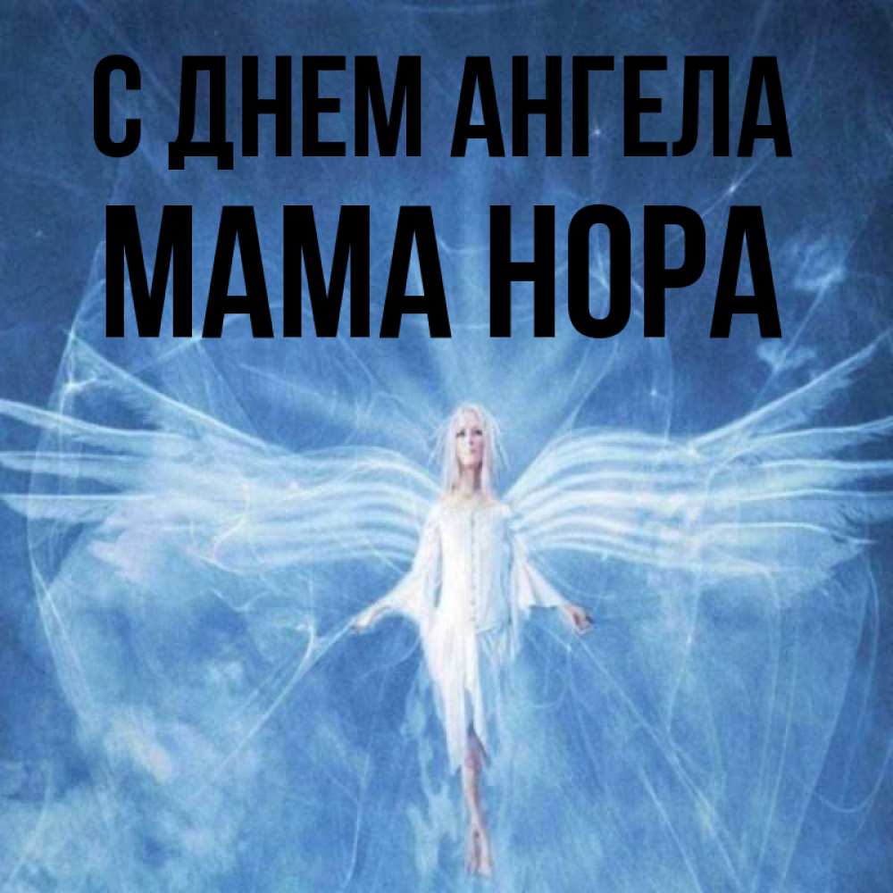 Открытка на каждый день с именем, Мама-Нора С днем ангела голубой фон и крылья как у стрекозы Прикольная открытка с пожеланием онлайн скачать бесплатно 