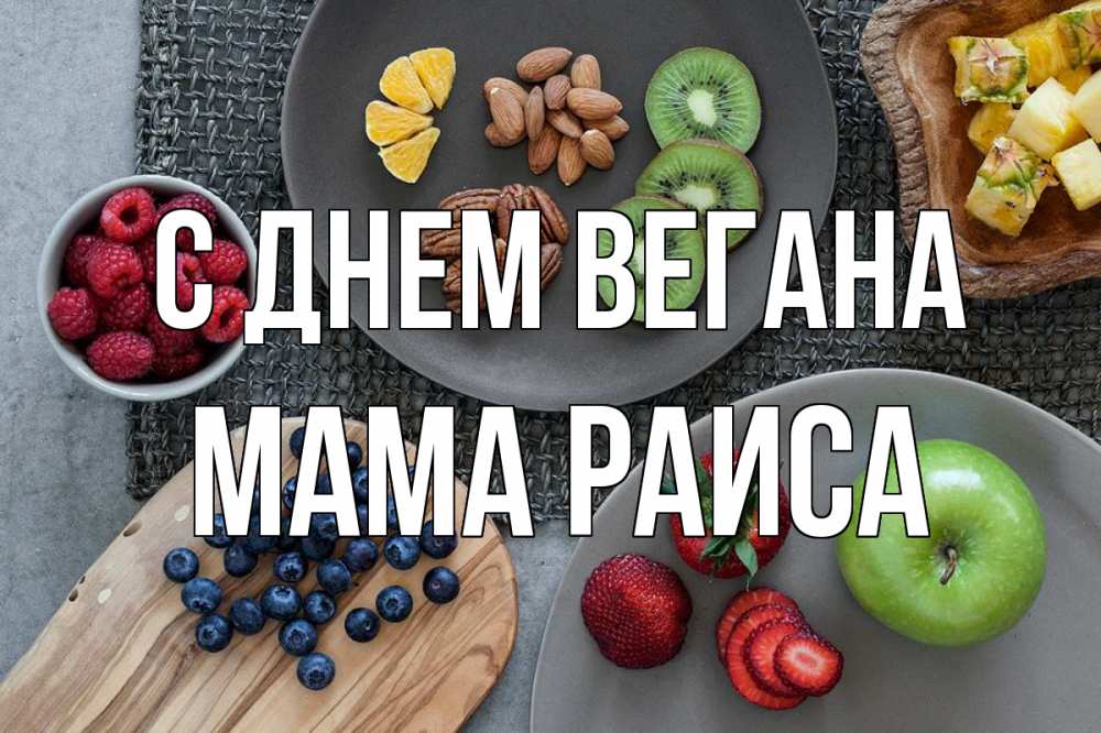 Открытка на каждый день с именем, Мама-Раиса С днем вегана день вегана Прикольная открытка с пожеланием онлайн скачать бесплатно 