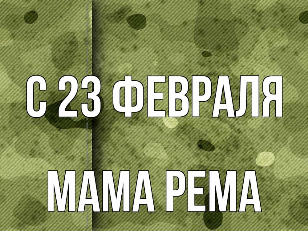 Открытка на каждый день с именем, Мама-Рема С 23 февраля 23 февраля Прикольная открытка с пожеланием онлайн скачать бесплатно 
