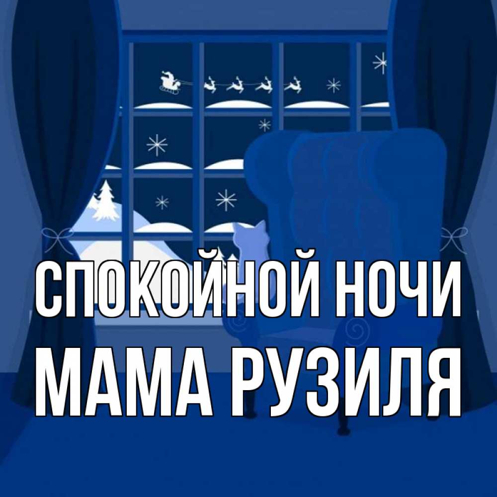 Открытка на каждый день с именем, Мама-Рузиля Спокойной ночи зимняя тема Прикольная открытка с пожеланием онлайн скачать бесплатно 