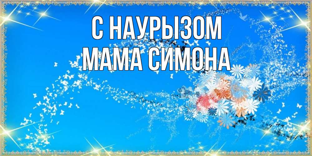 Открытка на каждый день с именем, Мама-Симона С наурызом открытка с подписью к празднику весны наурыз Прикольная открытка с пожеланием онлайн скачать бесплатно 