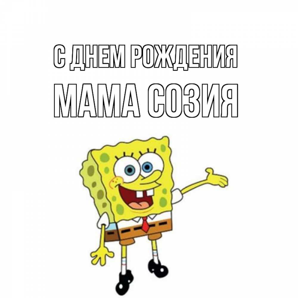 Открытка на каждый день с именем, Мама-Созия С днем рождения веселые Прикольная открытка с пожеланием онлайн скачать бесплатно 