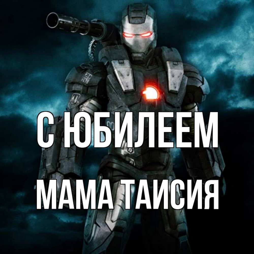 Открытка на каждый день с именем, Мама-Таисия С юбилеем марвел супергерой в новом костюме Прикольная открытка с пожеланием онлайн скачать бесплатно 
