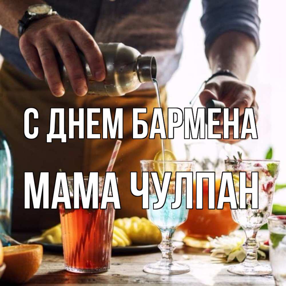 Открытка на каждый день с именем, Мама-Чулпан С днем бармена с днем бармена Прикольная открытка с пожеланием онлайн скачать бесплатно 