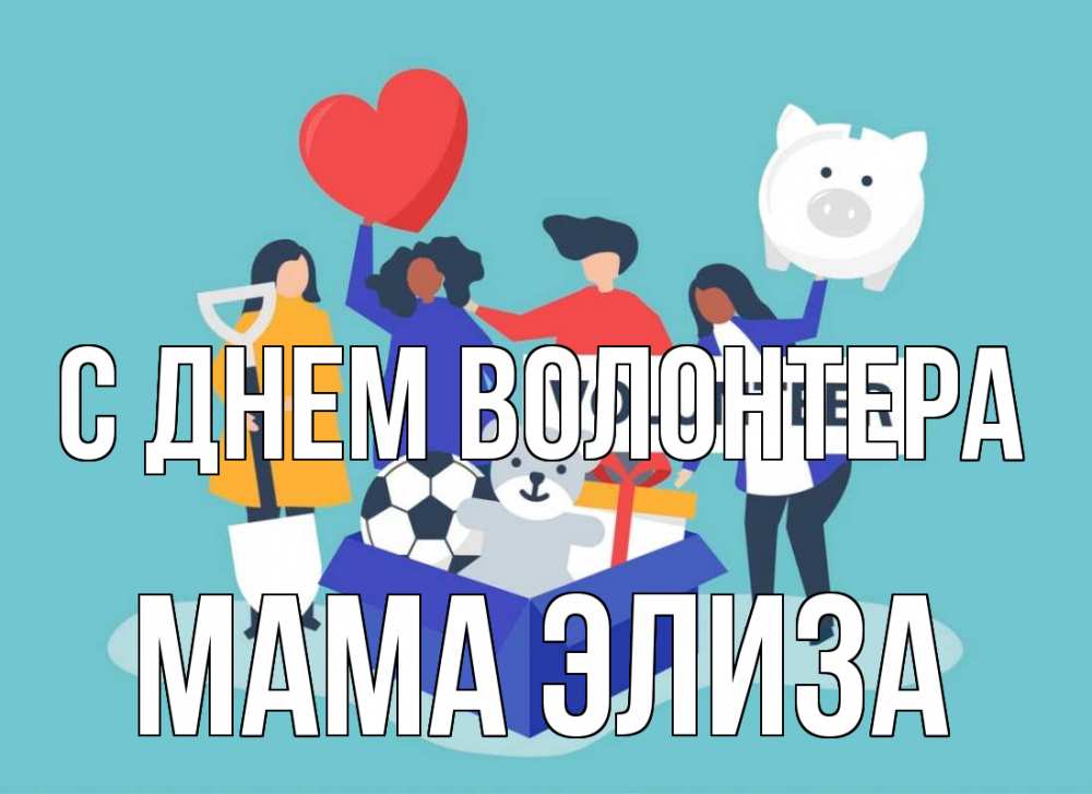 Открытка на каждый день с именем, Мама-Элиза С днем волонтера С днем волонтера Прикольная открытка с пожеланием онлайн скачать бесплатно 