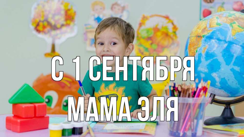 Открытка на каждый день с именем, Мама-Эля С 1 сентября 1 сентября Прикольная открытка с пожеланием онлайн скачать бесплатно 
