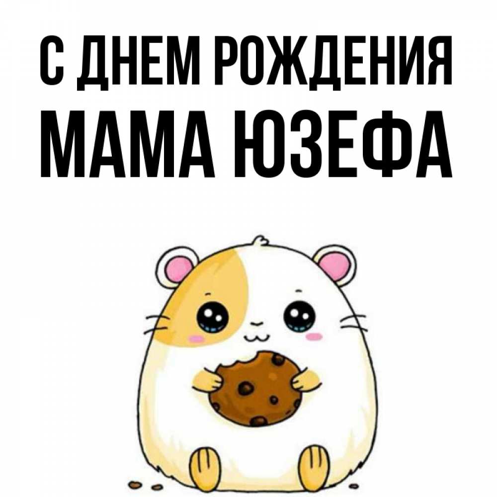 Открытка на каждый день с именем, Мама-Юзефа С днем рождения с днюхой Прикольная открытка с пожеланием онлайн скачать бесплатно 