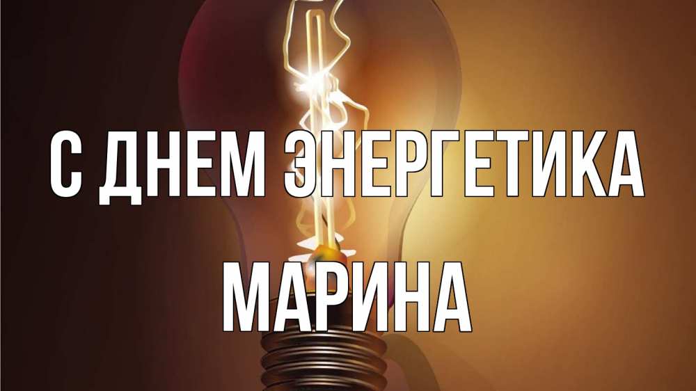 Открытка на каждый день с именем, Марина С днем энергетика лампа Прикольная открытка с пожеланием онлайн скачать бесплатно 