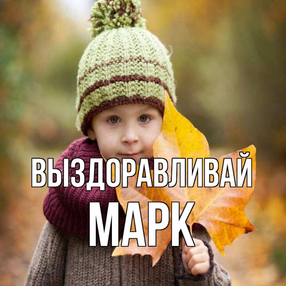Открытка на каждый день с именем, Марк Выздоравливай дышим свежим воздухом Прикольная открытка с пожеланием онлайн скачать бесплатно 