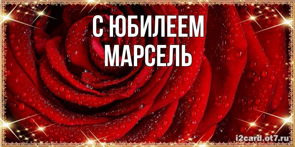 Открытка на каждый день с именем, Марсель С юбилеем роса на розе блестящая в лучах солнца Прикольная открытка с пожеланием онлайн скачать бесплатно 