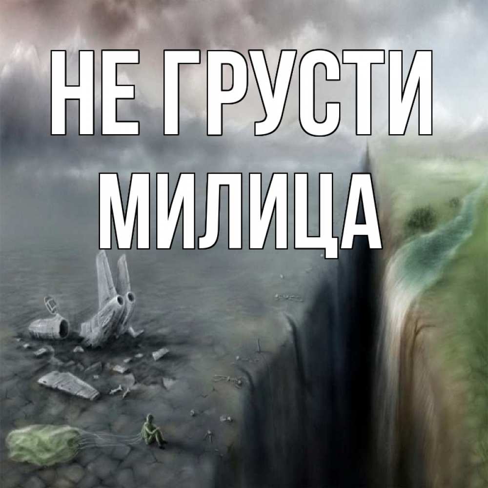 Открытка на каждый день с именем, Милица Не грусти все спаслись. Прикольная открытка с пожеланием онлайн скачать бесплатно 