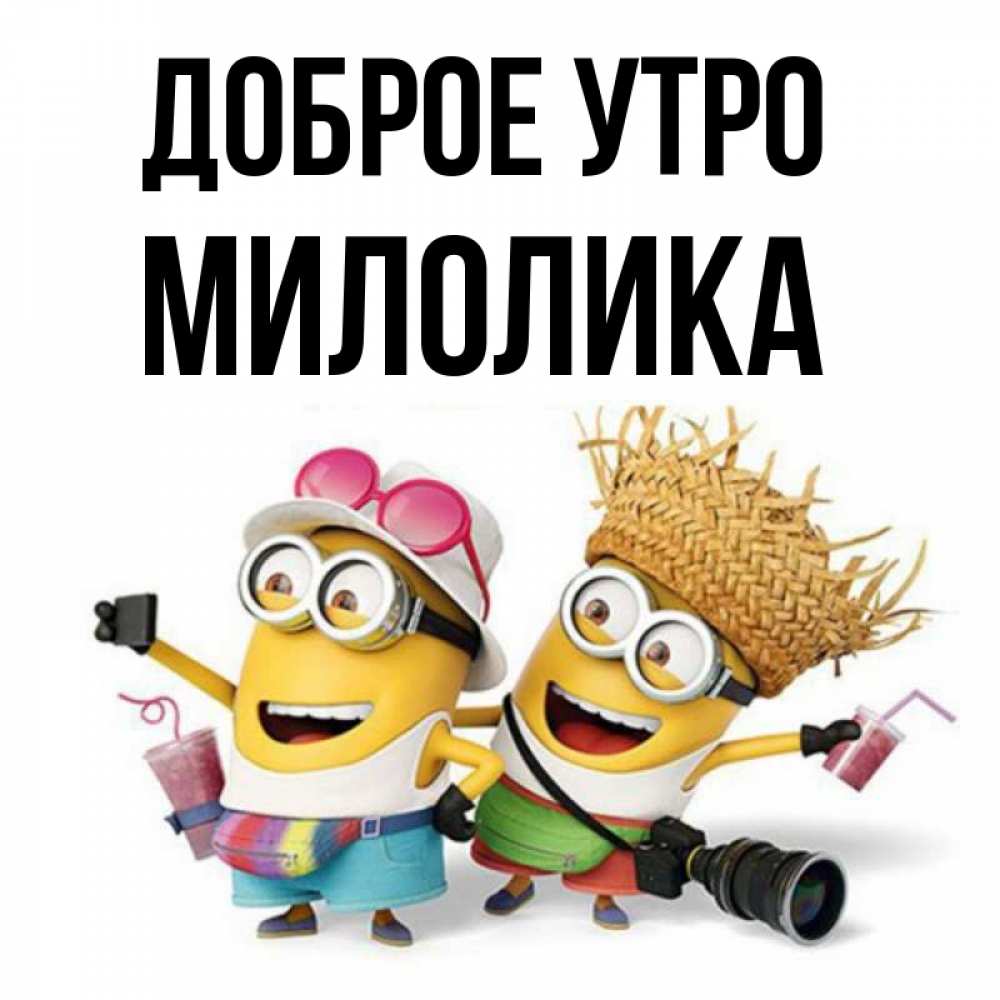 Открытка на каждый день с именем, Милолика Доброе утро карнавал Прикольная открытка с пожеланием онлайн скачать бесплатно 