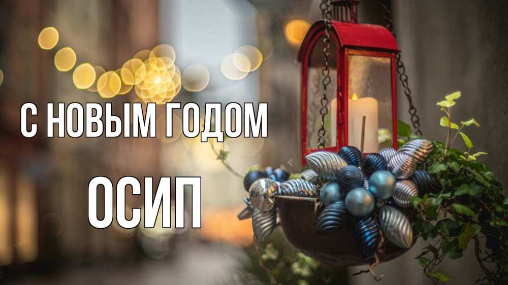 Открытка на каждый день с именем, Осип С новым годом новый год Прикольная открытка с пожеланием онлайн скачать бесплатно 