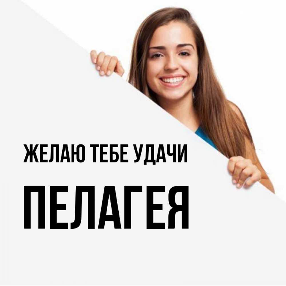 Открытка на каждый день с именем, Пелагея Желаю тебе удачи пусть тебе сегодня повезет Прикольная открытка с пожеланием онлайн скачать бесплатно 