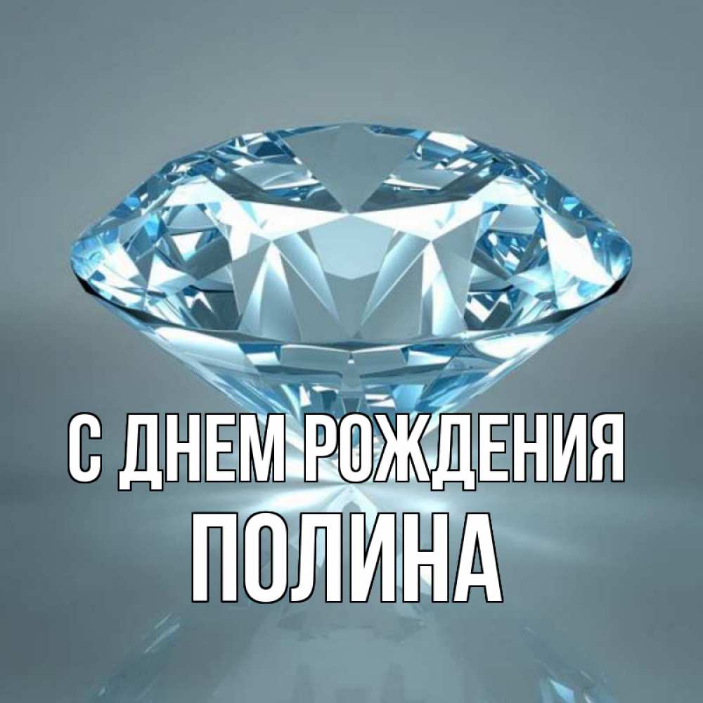 Открытка на каждый день с именем, Полина С днем рождения с бриллиантом голубого цвета Прикольная открытка с пожеланием онлайн скачать бесплатно 