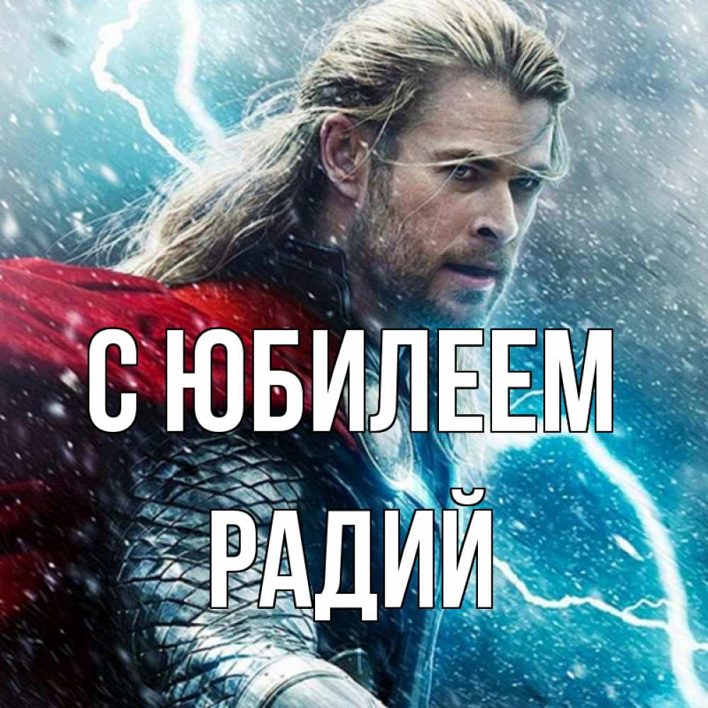 Открытка на каждый день с именем, Радий С юбилеем марвел боги Прикольная открытка с пожеланием онлайн скачать бесплатно 