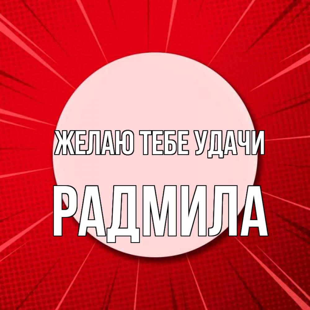 Открытка на каждый день с именем, Радмила Желаю тебе удачи розовая кнопка Прикольная открытка с пожеланием онлайн скачать бесплатно 