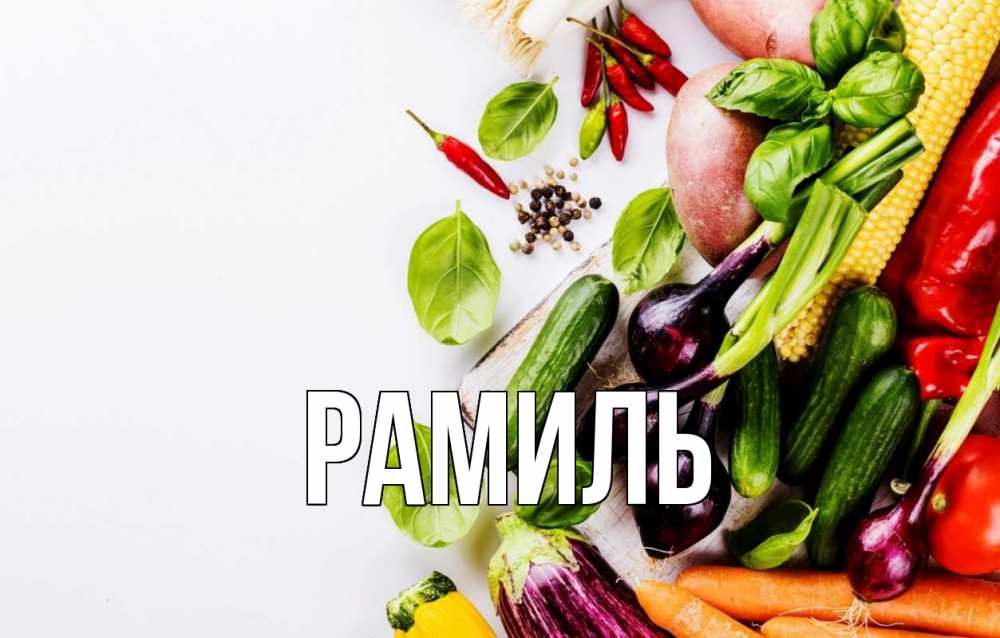 Открытка на каждый день с именем, Рамиль Главная день вегана Прикольная открытка с пожеланием онлайн скачать бесплатно 