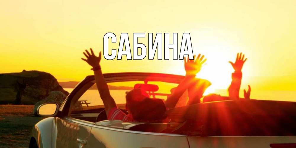 Открытка на каждый день с именем, Сабина Главная фото счастливые люди в хорошем настроении Прикольная открытка с пожеланием онлайн скачать бесплатно 