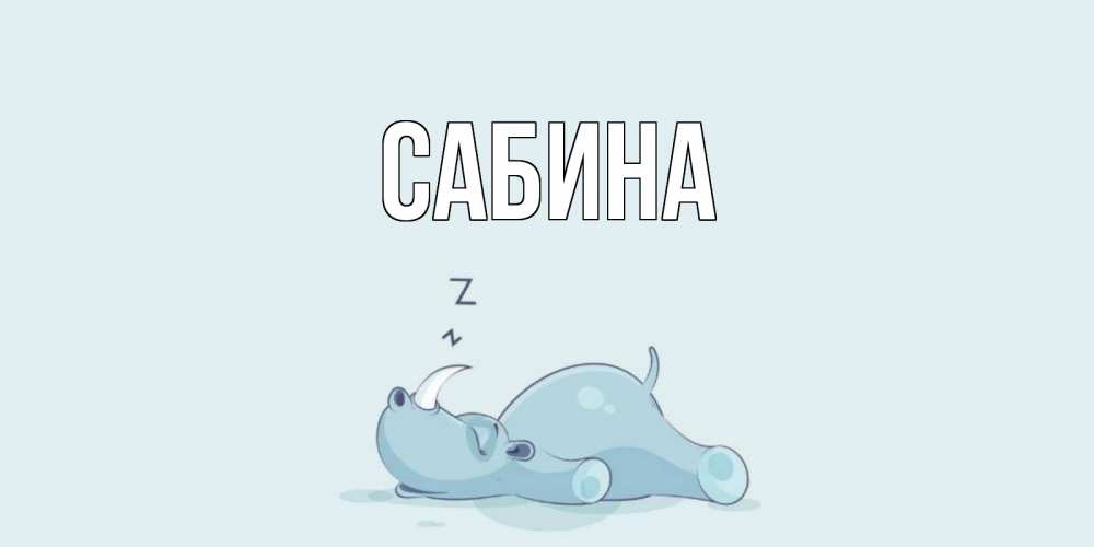 Открытка на каждый день с именем, Сабина Главная сладких снов с носорогом Прикольная открытка с пожеланием онлайн скачать бесплатно 
