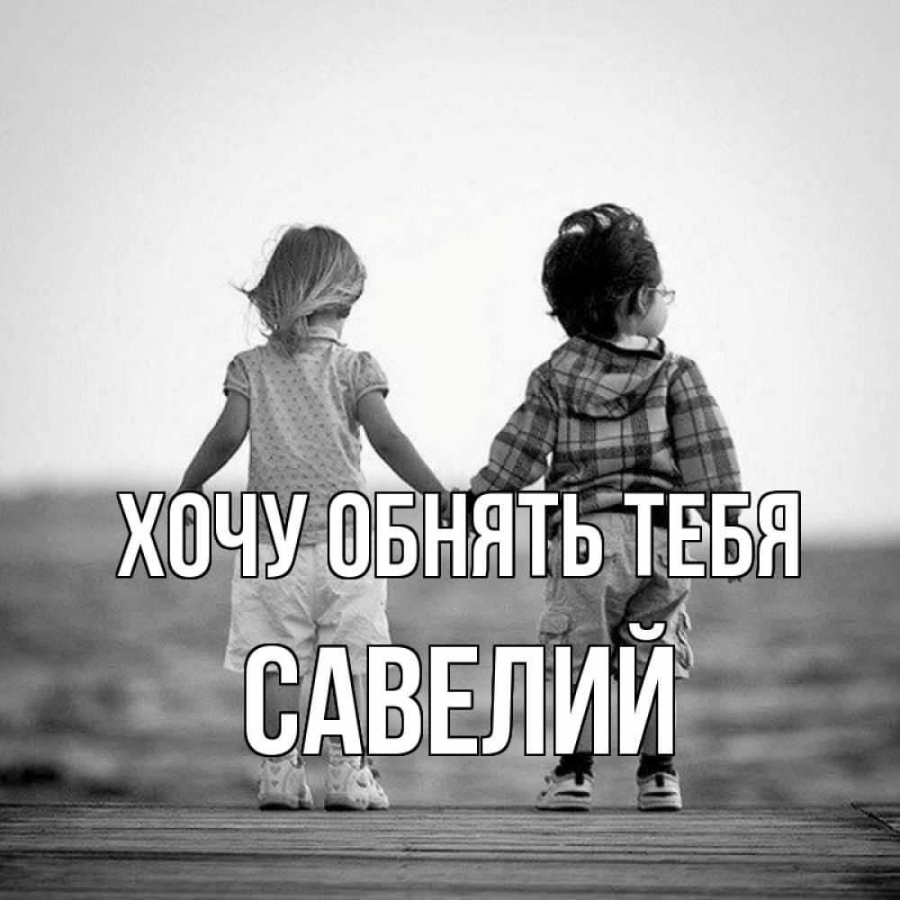 Открытка на каждый день с именем, Савелий Хочу обнять тебя давай дружить Прикольная открытка с пожеланием онлайн скачать бесплатно 