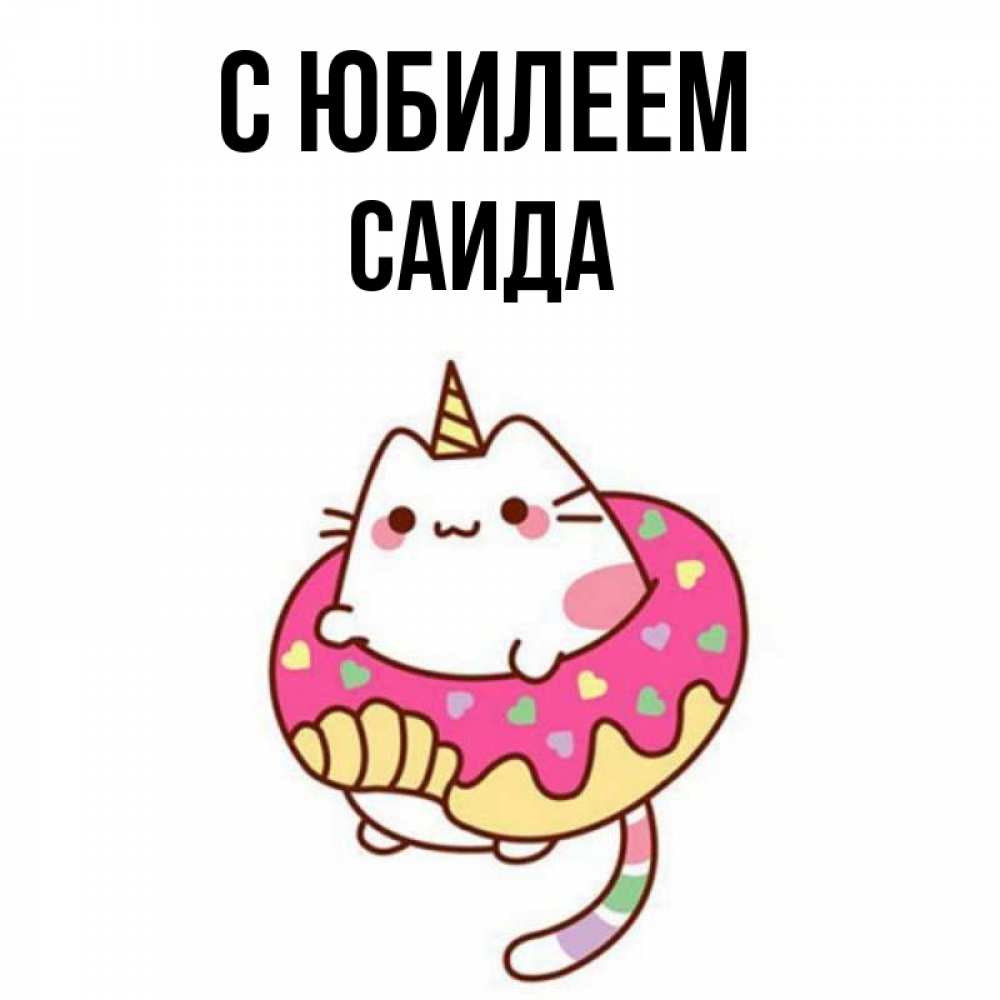 Открытка на каждый день с именем, Саида С юбилеем меньше надо жрать Прикольная открытка с пожеланием онлайн скачать бесплатно 