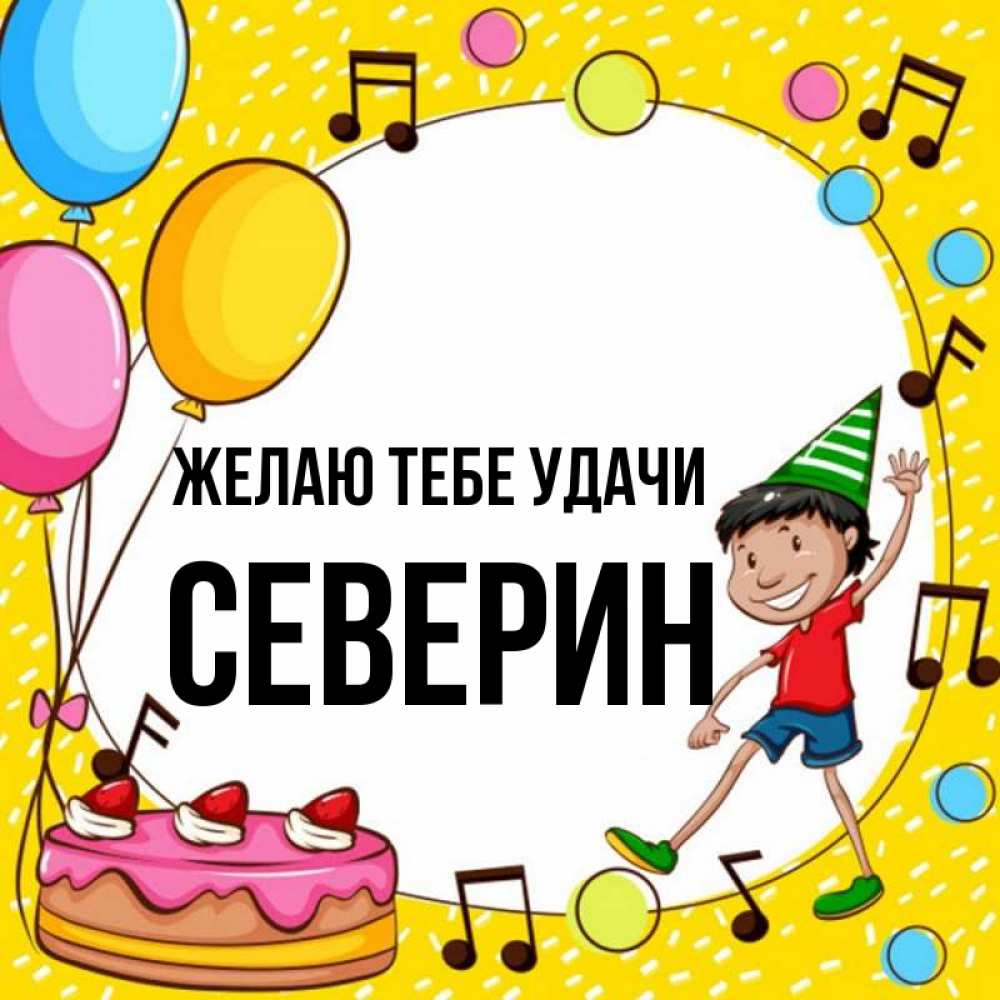 Открытка на каждый день с именем, Северин Желаю тебе удачи открытка 1 Прикольная открытка с пожеланием онлайн скачать бесплатно 