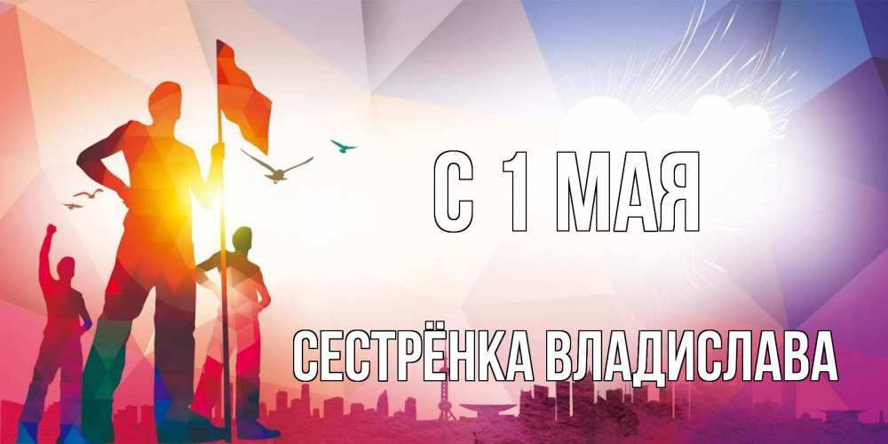 Открытка на каждый день с именем, Сестрёнка-Владислава С 1 мая С 1 мая Прикольная открытка с пожеланием онлайн скачать бесплатно 