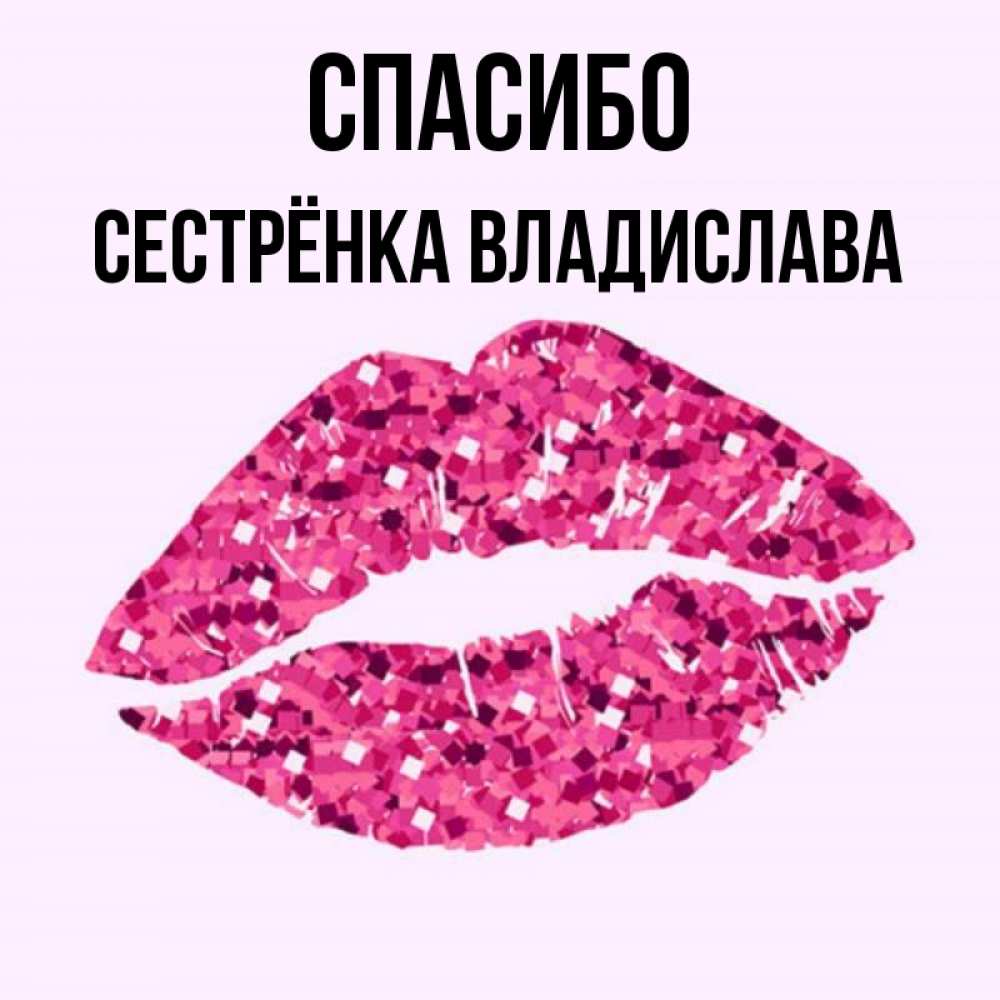 Открытка на каждый день с именем, Сестрёнка-Владислава Спасибо благодарю губы с блестками Прикольная открытка с пожеланием онлайн скачать бесплатно 