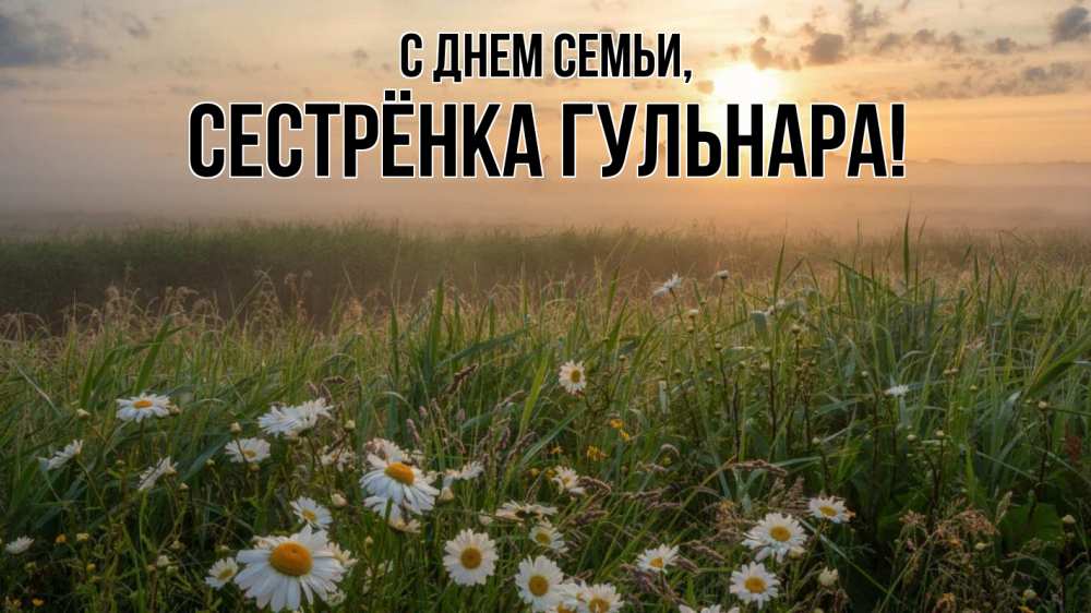 Открытка на каждый день с именем, Сестрёнка-Гульнара С днем семьи с днем семьи Прикольная открытка с пожеланием онлайн скачать бесплатно 