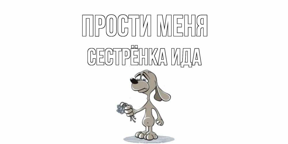 Открытка на каждый день с именем, Сестрёнка-Ида Прости меня открытка прости меня серый пес Прикольная открытка с пожеланием онлайн скачать бесплатно 