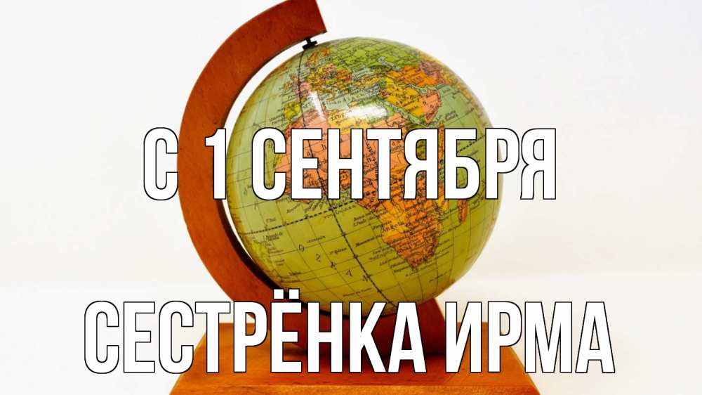 Открытка на каждый день с именем, Сестрёнка-Ирма С 1 сентября с днем знаний Прикольная открытка с пожеланием онлайн скачать бесплатно 