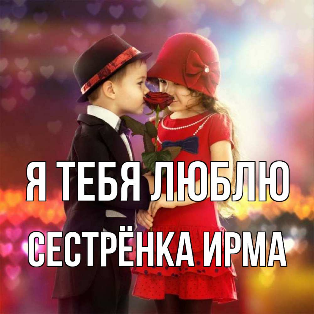Открытка на каждый день с именем, Сестрёнка-Ирма Я тебя люблю черное и красное и роза Прикольная открытка с пожеланием онлайн скачать бесплатно 