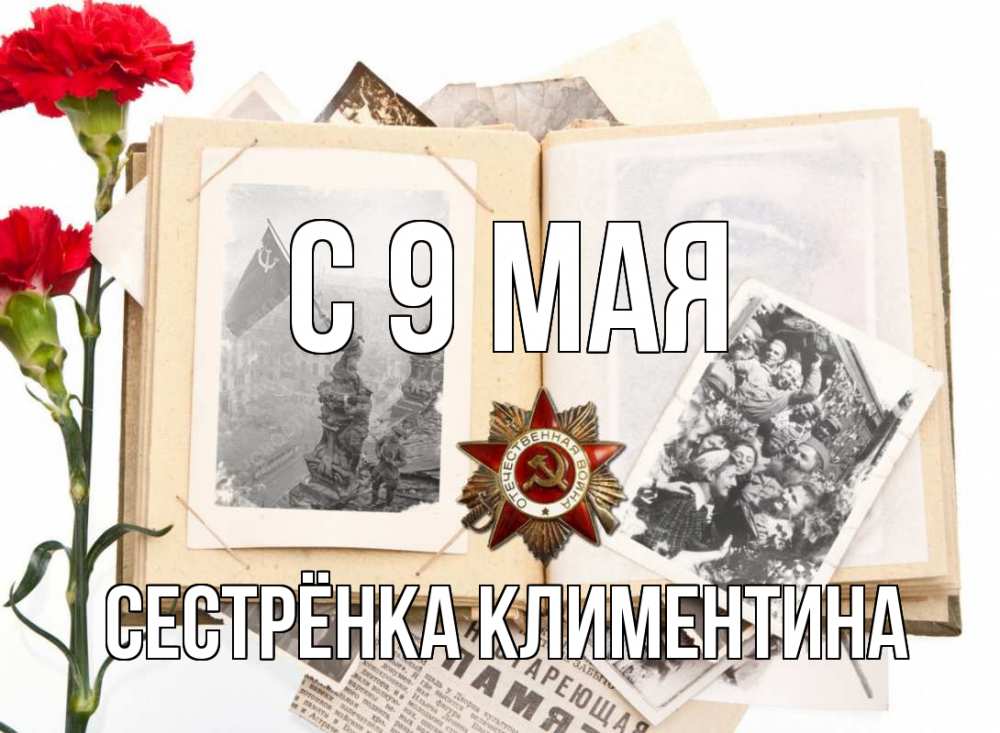 Открытка на каждый день с именем, Сестрёнка-Климентина С 9 мая 9 мая Прикольная открытка с пожеланием онлайн скачать бесплатно 