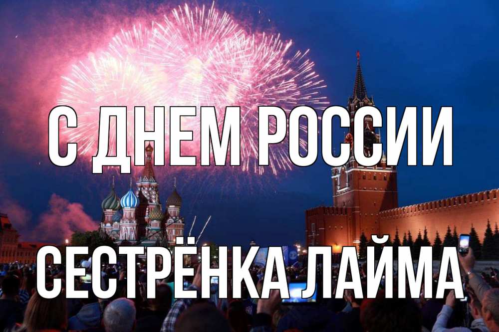 Открытка на каждый день с именем, Сестрёнка-Лайма С днем россии С днем России Прикольная открытка с пожеланием онлайн скачать бесплатно 