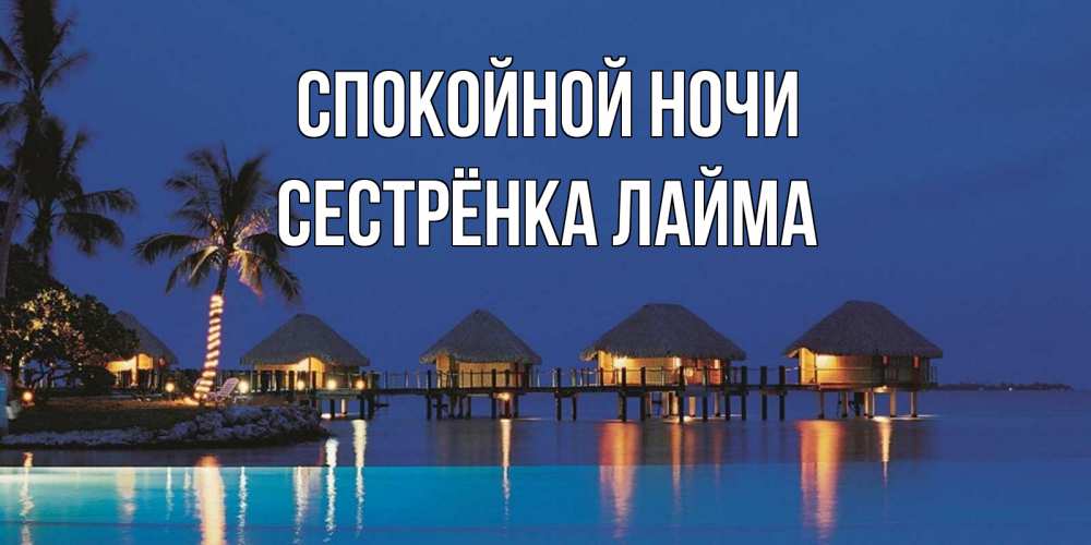 Открытка на каждый день с именем, Сестрёнка-Лайма Спокойной ночи морское пожелание сладких снов Прикольная открытка с пожеланием онлайн скачать бесплатно 