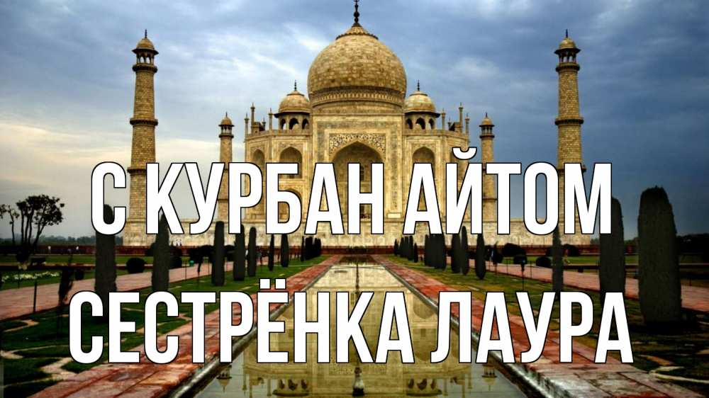 Открытка на каждый день с именем, Сестрёнка-Лаура С курбан айтом тадж махал Прикольная открытка с пожеланием онлайн скачать бесплатно 