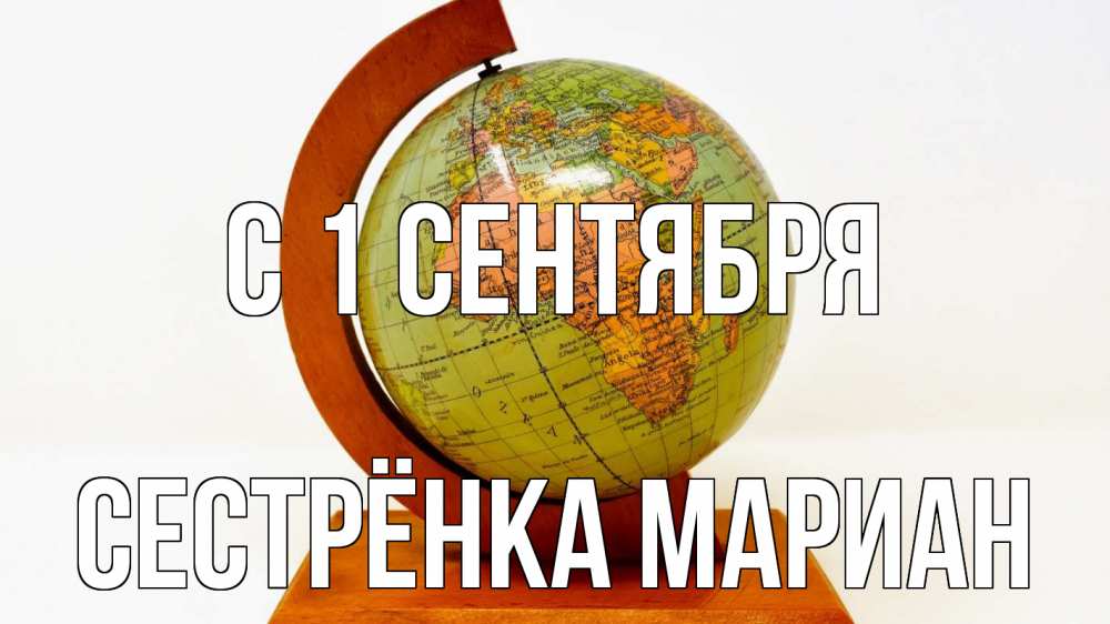 Открытка на каждый день с именем, Сестрёнка-Мариан С 1 сентября с днем знаний Прикольная открытка с пожеланием онлайн скачать бесплатно 